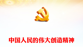 西柏坡精神ppt