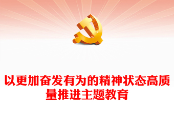 主题教育学习教育ppt