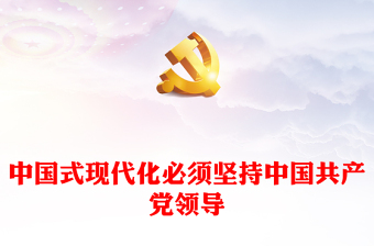 领导干部党课ppt