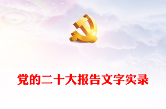 2022党的二十大报告学习党的20大精神党员干部辅导微党课(讲稿)