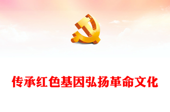 红色革命红色精神ppt