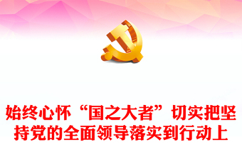 2022始终心怀“国之大者”切实把坚持党的全面领导落实到行动上PPT红色党政风深入学习《习近平谈治国理政》第四卷党课(讲稿)