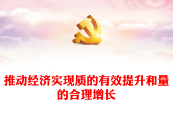 2022推动经济实现质的有效提升和量的合理增长PPT简洁风学习宣传贯彻党的二十大精神专题党建党课课件模板(讲稿)