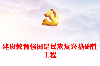 2023建设教育强国是民族复兴基础性工程PPT大气精美风深入学习党的二十大精神专题党课课件模板(讲稿)
