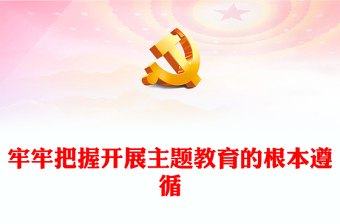 后勤开展主题教育专题党课ppt