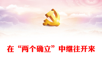 四个自信两个确立ppt