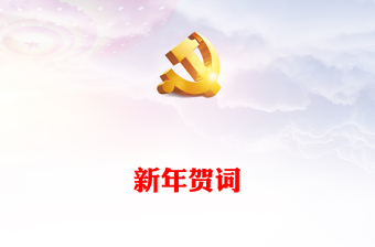 2025青年党课结束语大全图片ppt