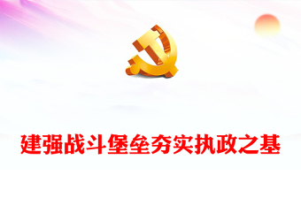 喜迎十九大做合格党员党课ppt