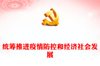 2022统筹推进疫情防控和经济社会发展PPT大气党建风党员干部学习教育专题党课党建课件(讲稿)