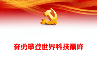 党的十八大以来的历史党课ppt