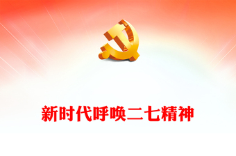 2023新时代呼唤二七精神PPT红色精美拼搏奉献进取弘扬二七革命精神党课(讲稿)