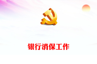 精准扶贫精准脱贫工作ppt
