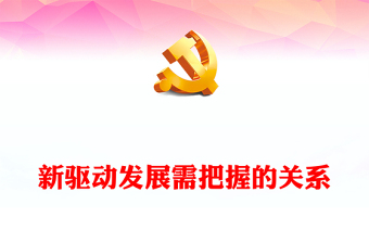 创新驱动党课ppt