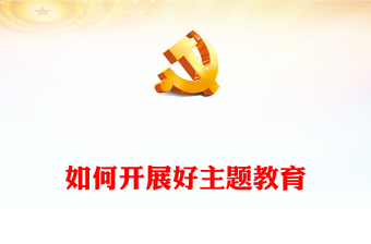 2023如何开展好主题教育PPT简洁实用学习贯彻习近平新时代中国特色社会主义思想主题教育专题党课(讲稿)