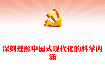 2022深刻理解中国式现代化的科学内涵(讲稿)
