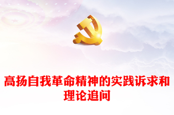 2023高扬自我革命精神的实践诉求和理论追问PPT大气精美风深入学习宣传贯彻党的二十大精神专题党课课件(讲稿)
