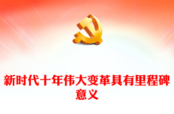 党课主讲课程ppt