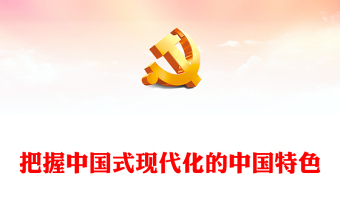 2023把握中国式现代化的中国特色PPT大气精美风深入学习宣传贯彻党的二十大精神专题党课课件(讲稿)
