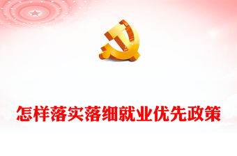 2023怎样落实落细就业优先政策PPT红色党建风2023年全国两会热点专题课件(讲稿)
