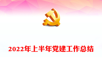 2022年上半年党建工作总结PPT红色党政风2022年党政机关党建年中工作总结汇报模板专题党课(讲稿)
