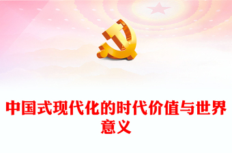 上党课的目的和意义ppt