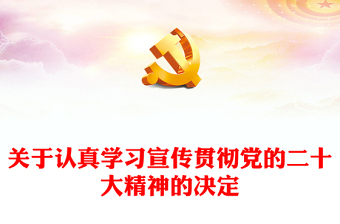 2022年中共中央关于认真学习宣传贯彻党的二十大精神的决定PPT党课课件(讲稿)