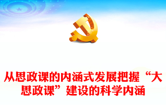 2022从思政课的内涵式发展把握“大思政课”建设的科学内涵PPT红色精美风党员干部学习教育专题党课党建课件(讲稿)
