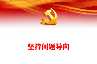 牢固树立四个意识党课ppt