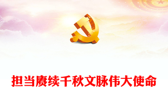 党员担当使命党课ppt