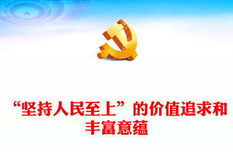2022“坚持人民至上”的价值追求和丰富意蕴PPT简约大气风深入学习《习近平谈治国理政》第四卷专题党课课件(讲稿)