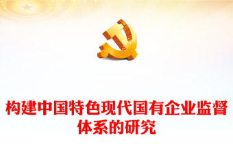 党课国有企业中国特色ppt