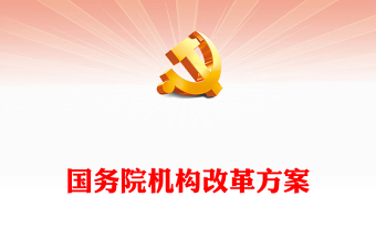 转变政府职能ppt