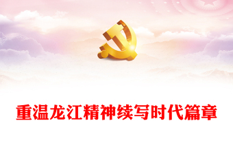 党章ppt