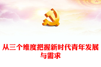 逐梦新时代担当新使命党课ppt