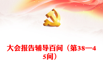 党课专题辅导报告ppt