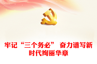 2022牢记“三个务必” 奋力谱写新时代绚丽华章PPT红色党政风深入学习宣传贯彻党的二十大精神专题党课党建课件(讲稿)