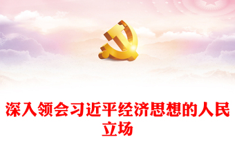 地摊经济人间烟火气ppt
