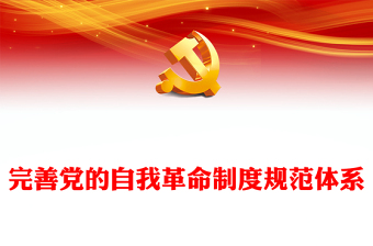 革命精神党课ppt