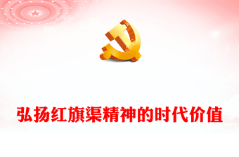 红渠精神PPT