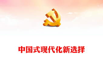 专题党课选题精选ppt