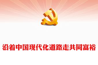 2022沿着中国现代化道路走共同富裕(讲稿)