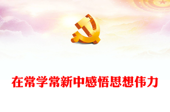 2022在常学常新中感悟思想伟力PPT简约党建风深入学习《习近平谈治国理政》第四卷专题党课(讲稿)