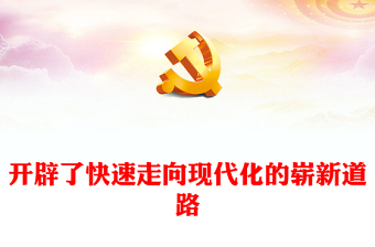 党课开讲了第一讲视频ppt