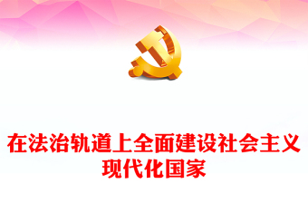 2022在法治轨道上全面建设社会主义现代化国家PPT红色党政风学习宣传贯彻党的二十大精神专题党课党建课件模板(讲稿)