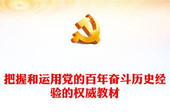 2022把握和运用党的百年奋斗历史经验的权威教材PPT党建风深入学习《习近平谈治国理政》第四卷专题党课课件(讲稿)