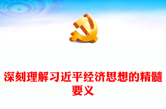 党课学习的思想转变和升华ppt