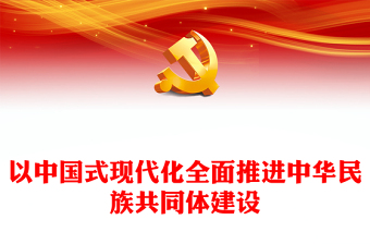2025民族大团结党课大全ppt