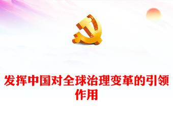 2022发挥中国对全球治理变革的引领作用PPT党政风党员干部学习教育专题党课(讲稿)