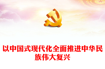 2022以中国式现代化全面推进中华民族伟大复兴PPT党政精美风党员干部学习教育专题党课党建课件(讲稿)