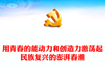 党课民族复兴与青年一代ppt
